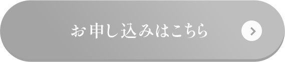 お申し込みはこちら