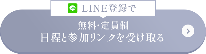 LINE登録で日程と参加リンクを受け取る