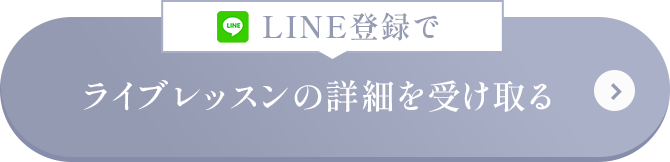 LINE登録でライブレッスンの詳細を受け取る