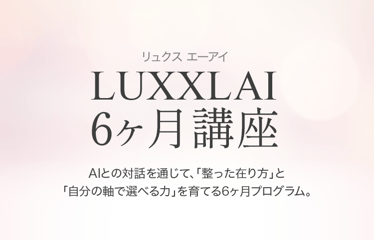 LuxxlAI 6ヶ月講座