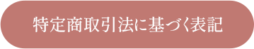 特定商取引方に基づく表記